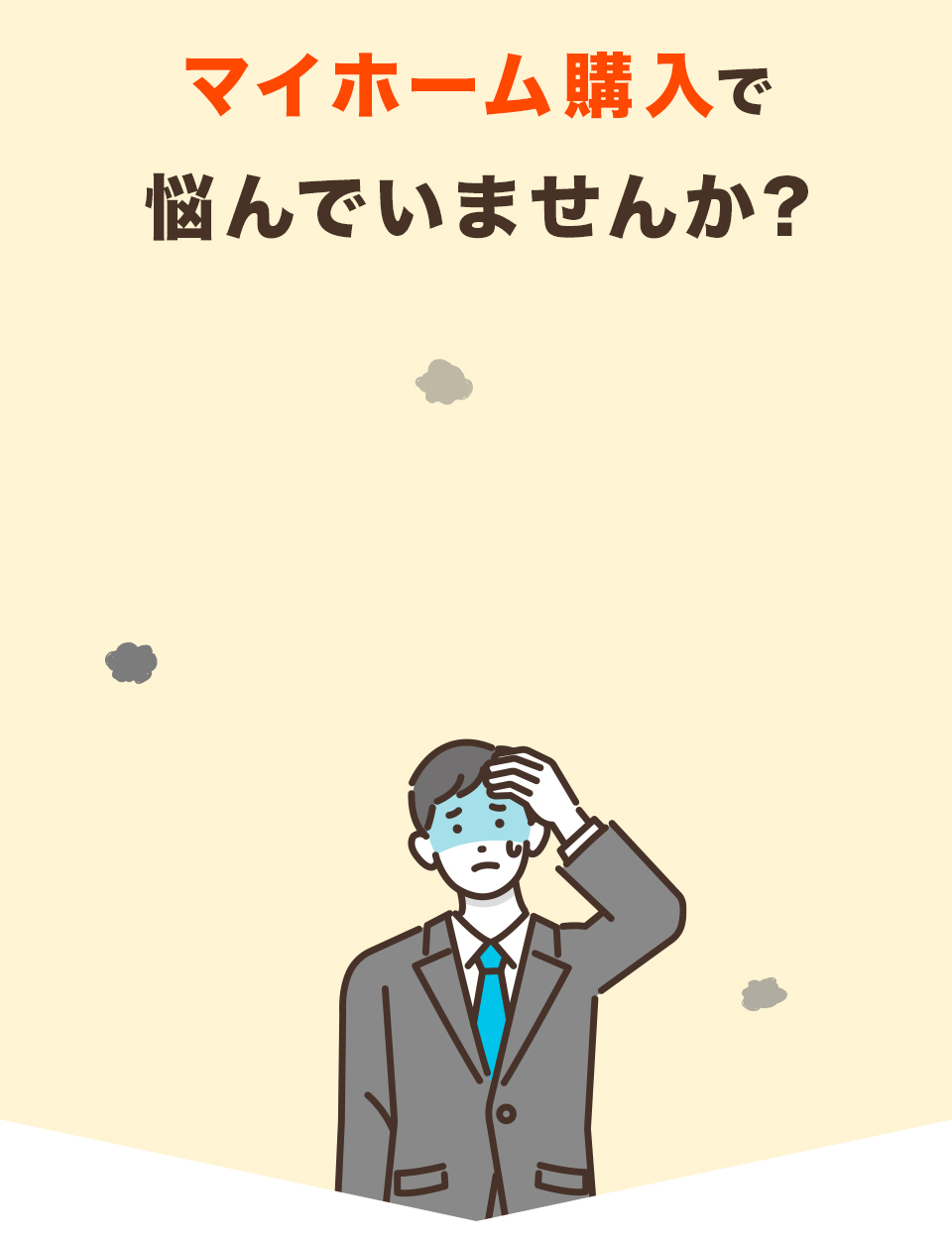 マイホーム購入で悩んでいませんか？