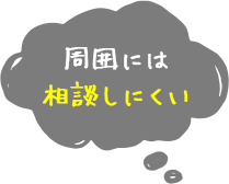 周囲には相談しにくい