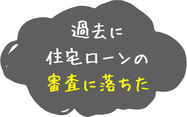 過去に住宅ローンの審査に落ちた