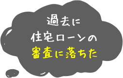 過去に住宅ローンの審査に落ちた