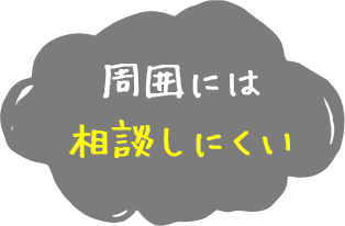 周囲には相談しにくい
