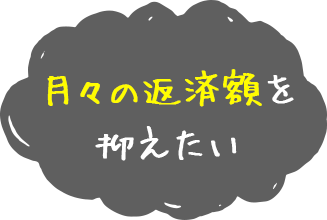 月々の返済額を抑えたい