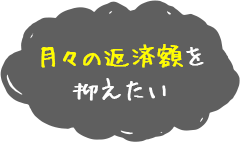 月々の返済額を抑えたい