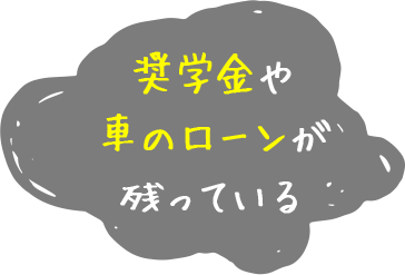 奨学金や車のローンが残っている