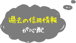 過去の信用情報が心配