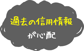 過去の信用情報が心配