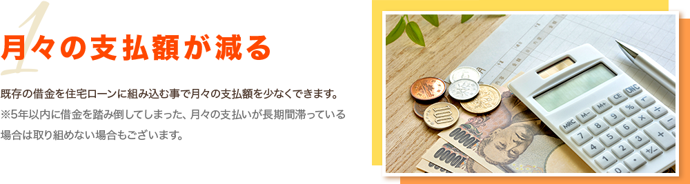 月々の支払額が減る