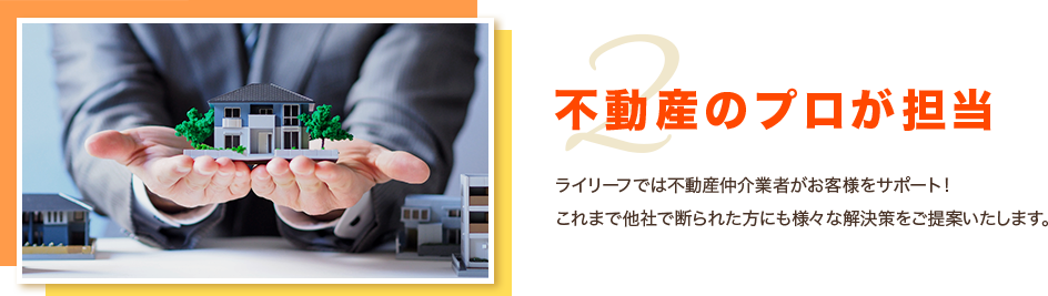 不動産のプロが担当