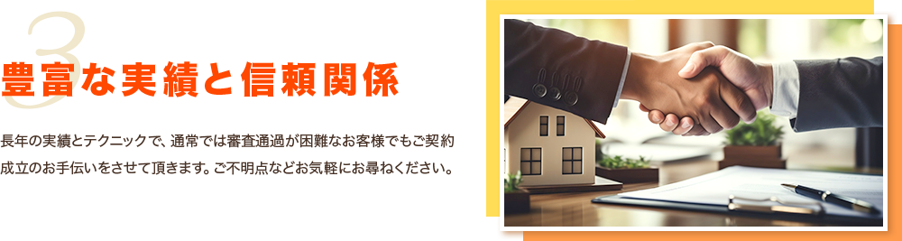 豊富な実績と信頼関係