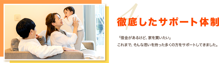 徹底したサポート体制