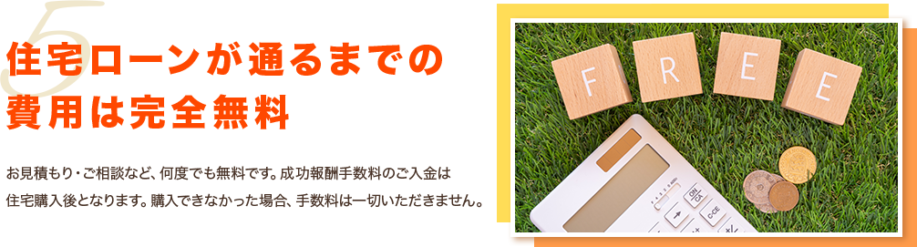 住宅ローンが通るまでの費用は完全無料