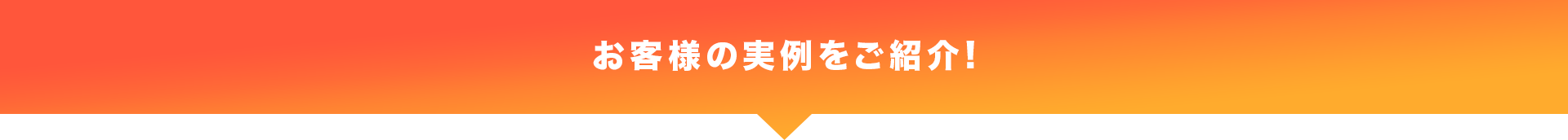 お客様の実例をご紹介