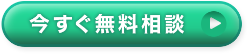 今すぐ無料相談