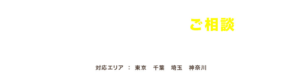 マイホームを諦める前にご相談ください。