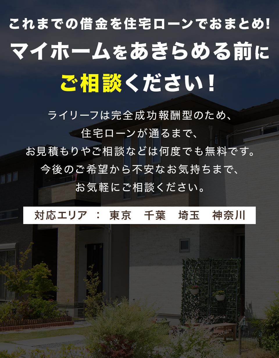 マイホームを諦める前にご相談ください。