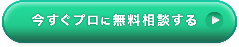 今すぐプロに無料相談する