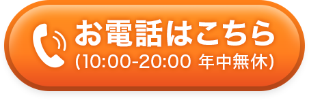 お電話はこちら