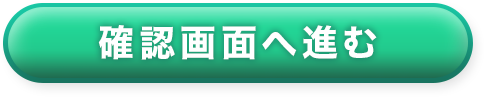 確認画面へ進む