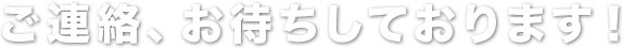 ご連絡お待ちしております！