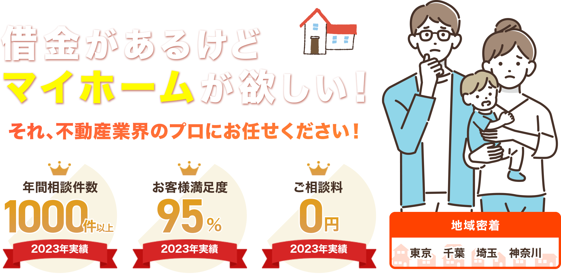 借金があるけどマイホームが欲しい！それ、不動産業界のプロにお任せください！住宅ローン相談所ライリーフ