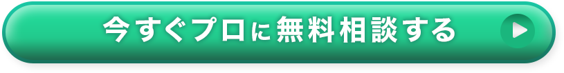 今すぐプロに無料相談する