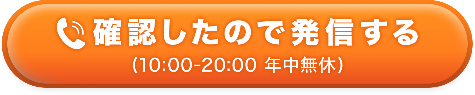 確認したので発信する
